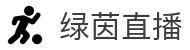 绿茵直播 - 绿茵直播陪你每一夜 - 赛场焦点，即刻直达